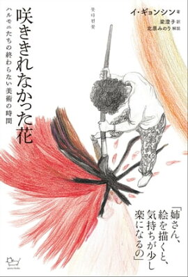咲ききれなかった花 ハルモニたちの終わらない美術の時間