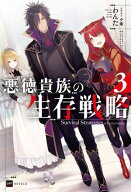 悪徳貴族の生存戦略3 【電子書籍】[ わんた ]