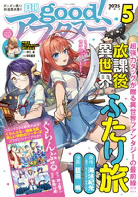 good！アフタヌーン 2025年5号 [2025年4月7日発売] 
