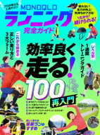 【電子書籍限定】MONOQLO ランニング完全ガイド【電子書籍】[ 晋遊舎 ]
