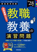 教職教養の演習問題 2028年度版