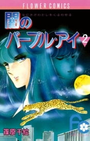 闇のパープル・アイ（2）【電子書籍】[ 篠原千絵 ]