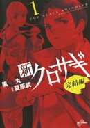 新クロサギ 完結編（１）