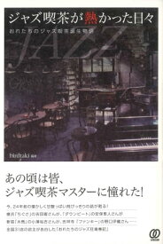 ジャズ喫茶が熱かった日々 おれたちのジャズ喫茶誕生物語【電子書籍】[ birdtaki ]