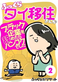 ふっくらタイ移住まんが〜ブラック企業を辞めたらバンコクでした〜（2）【電子書籍】[ ふっくらボリサット ]