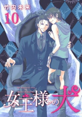 女王様の犬 10 