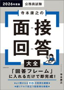 公務員試験　寺本康之の面接回答大全　2026年度版