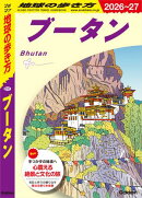 D31 地球の歩き方 ブータン 2026〜2027