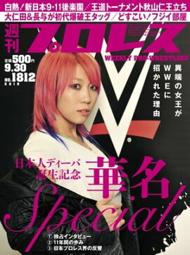 週刊プロレス 2015年 9/30号 No.1812 