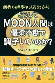 どうしてMOON人間は優柔不断で調子いいのか？【電子書籍】[ つるもとまさひろ ]