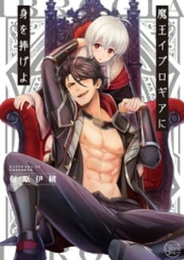 魔王イブロギアに身を捧げよ１【単行本版特典ペーパー付き】 