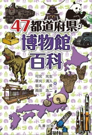 47都道府県・博物館百科【電子書籍】[ 可児光生 ]