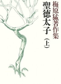 梅原猛著作集1　聖徳太子（上）【電子書籍】[ 梅原猛 ]
