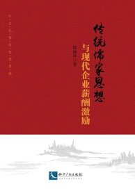 ??儒家思想与?代企?薪酬激励【電子書籍】[ 耿?萍著 ]