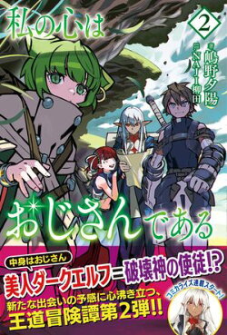 私の心はおじさんである【電子版特典付】2
