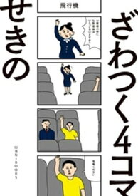 ざわつく4コマ【電子書籍】[ せきの ]