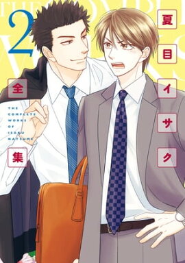 夏目イサク全集（２）【電子限定おまけ付き】 