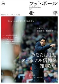フットボール批評issue29【電子書籍】