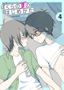 ぼくらの夏のはじめかた　4巻