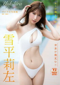 【デジタル限定 YJ PHOTO BOOK】雪平莉左写真集「キミが微笑めば…世界が微笑む!!」【電子書籍】[ 雪平莉左 ]