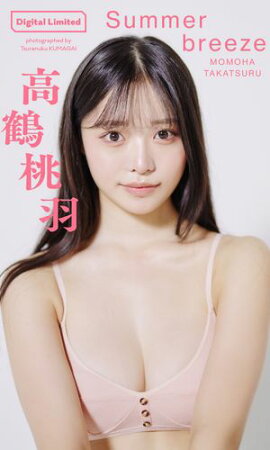 【デジタル限定】高鶴桃羽写真集「Summer breeze」 