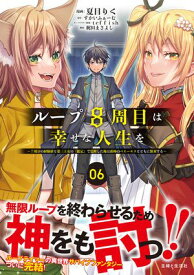 ループ8周目は幸せな人生を 〜7周分の経験値と第三王女の『鑑定』で覚醒した俺は、相棒のベヒーモスとともに無双する〜（コミック）6【電子書籍】[ 夏目りく ]