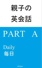 親子の英会話 English for Parents and Children 毎日: Part A, Daily【電子書籍】[ jlDigital ]
