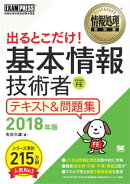 情報処理教科書 出るとこだけ! 基本情報技術者 テキスト&問題集 2018年版