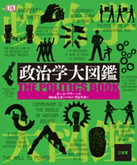 政治学大図鑑 