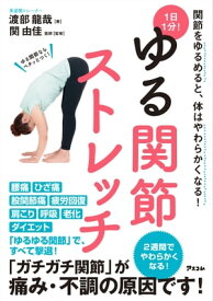 1日1分！ゆる関節ストレッチ【電子書籍】[ 渡部龍哉 ]