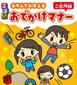 るるぶ あそんでおぼえる おでかけマナー ご近所編 