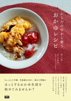 からだの中から整うおかゆレシピ 
