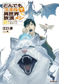 とんでもスキルで異世界放浪メシ 15　貝柱の冷製パスタ×賢者の石【電子書籍】[ 江口連 ]