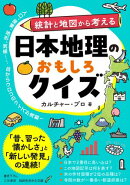 日本地理のおもしろクイズ