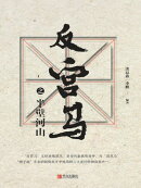 反宫马之半壁河山