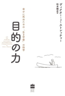 目的の力　幸せに死ぬための「生き甲斐」の科学 