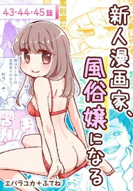 新人漫画家、風俗嬢になる[ばら売り]　第43～45話【電子書籍】[ エバラユカ+ふてね ]