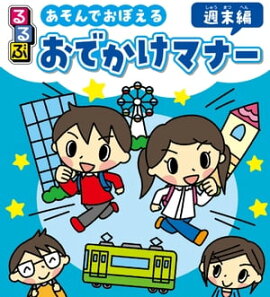 るるぶ あそんでおぼえる おでかけマナー 週末編 