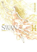 SWAN ー白鳥ー 愛蔵版 14