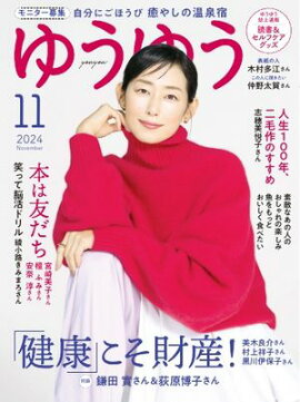 ゆうゆう 2024年11月号 