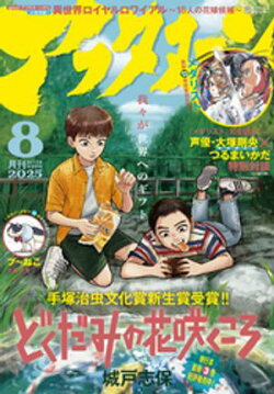 アフタヌーン 2025年8月号 [2025年6月25日発売]