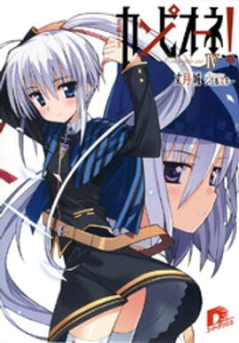 カンピオーネ！　IV　英雄と王 