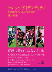 セレッソ・アイデンティティ　育成型クラブが歩んできた20年【電子書籍】[ 横井素子 ]