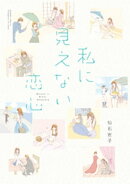 私に見えない恋心 　STORIAダッシュ連載版Vol.３