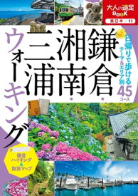 鎌倉・湘南・三浦ウォーキング（2022年版）【電子書籍】