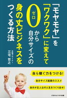 「モヤモヤ」を「ワクワク」に変えて、ゼロから自分サイズの身の丈ビジネスをつくる方法【電子書籍】[ 三…