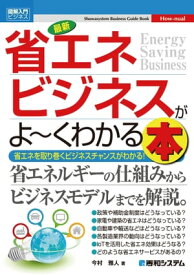 図解入門ビジネス 最新 省エネビジネスがよ～くわかる本【電子書籍】[ 今村雅人 ]