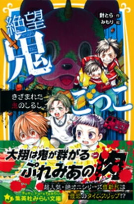 絶望鬼ごっこ　きざまれた鬼のしるし 