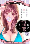 【ラブコフレ】私の淫魔くん　〜この契約に愛はありますか？〜 act.7