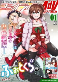 コミックライドアドバンス2023年1月号(vol.28)【電子書籍】[ きゃたつ ]